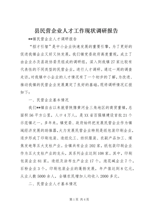 县民营企业人才工作现状调研报告 (2).docx