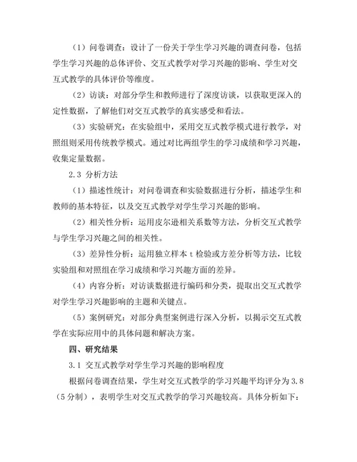 交互式教学对学生学习兴趣的提升作用