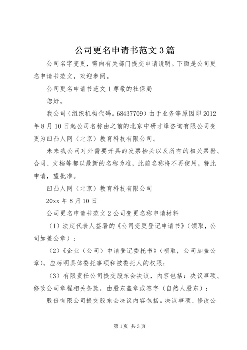 公司更名申请书范文3篇.docx