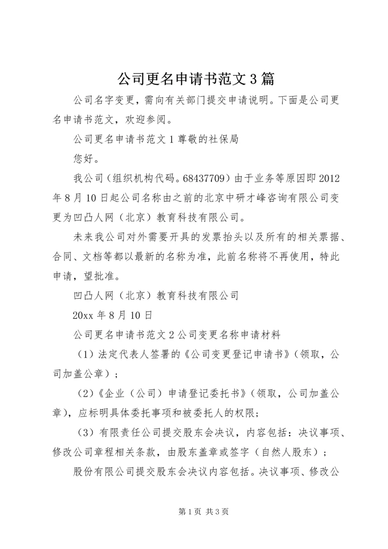 公司更名申请书范文3篇.docx