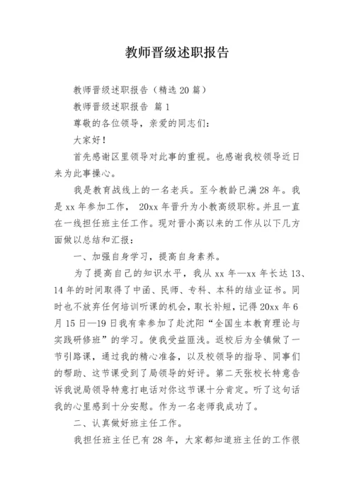教师晋级述职报告.docx