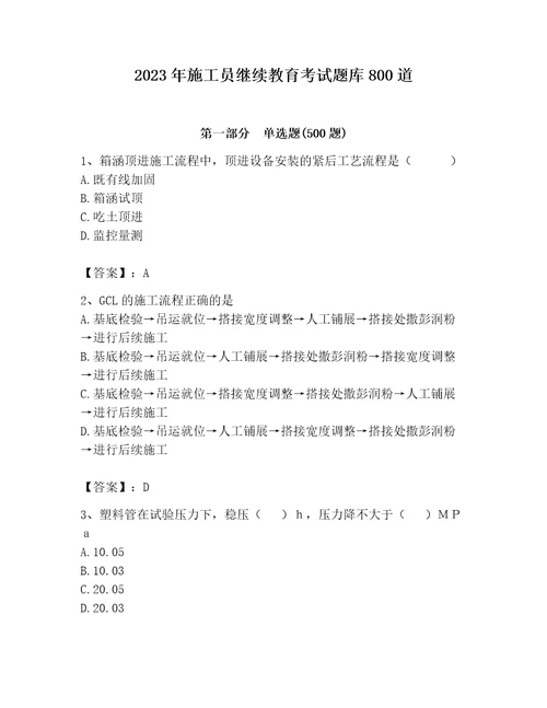 2023年施工员继续教育考试题库800道附答案（名师推荐）