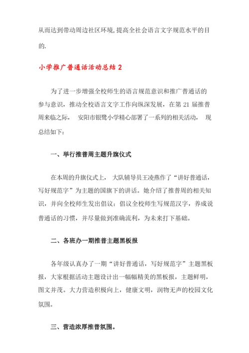 小学推广普通话活动总结.docx