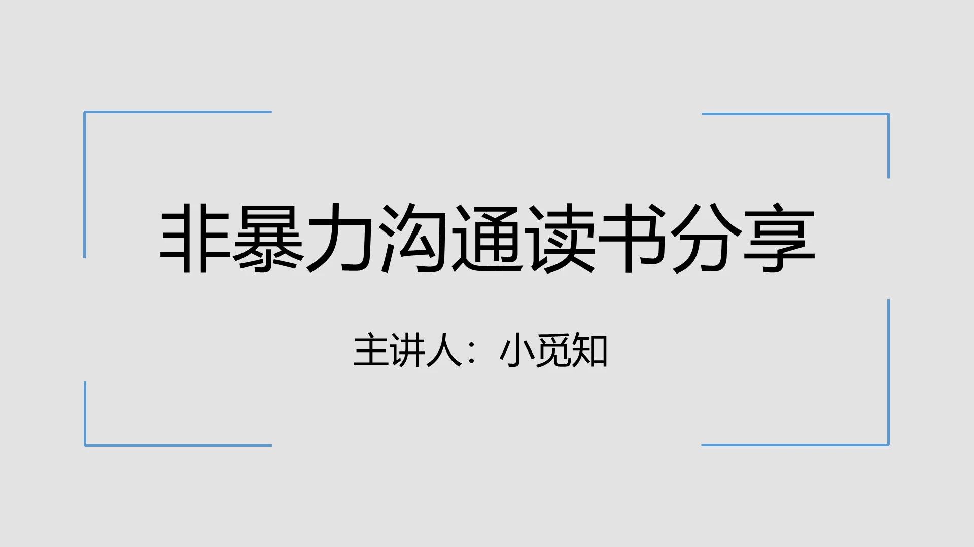 蓝灰色简约风非暴力沟通之读书分享PPT非暴力沟通ppt