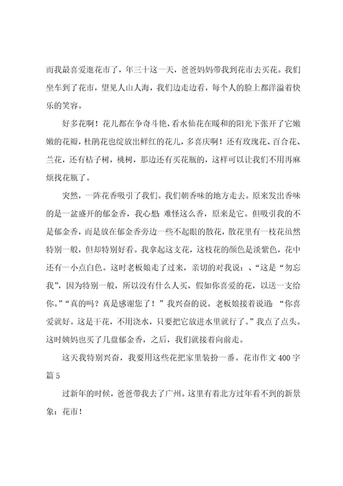 花市作文400字