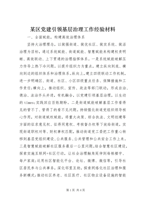 某区党建引领基层治理工作经验材料.docx