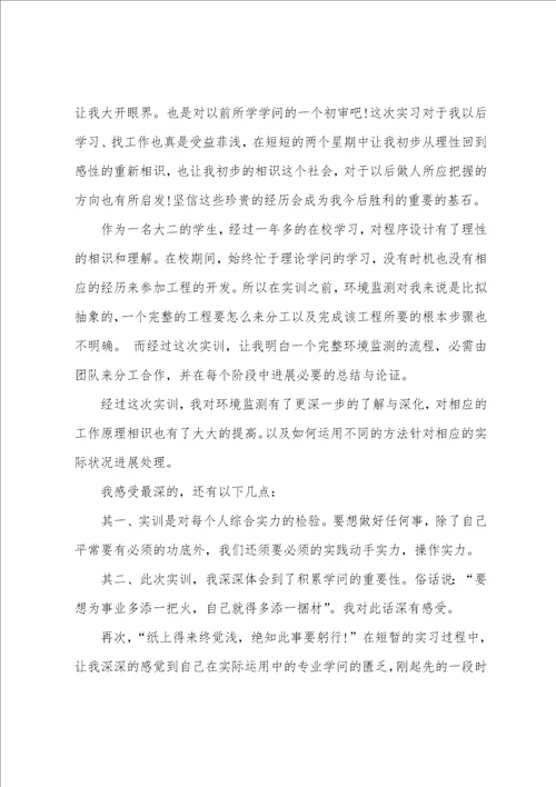 环境学专业实习总结报告