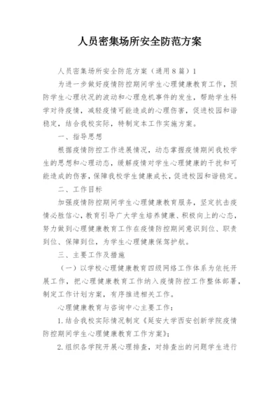 人员密集场所安全防范方案.docx