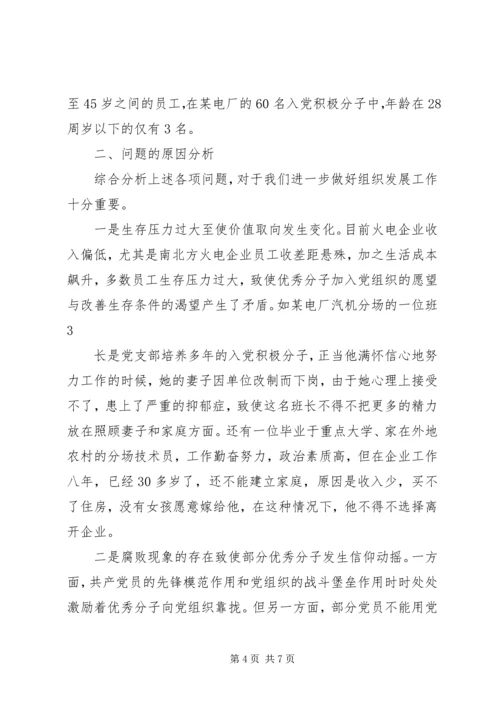 对企业党员发展工作中有关问题的思考.docx