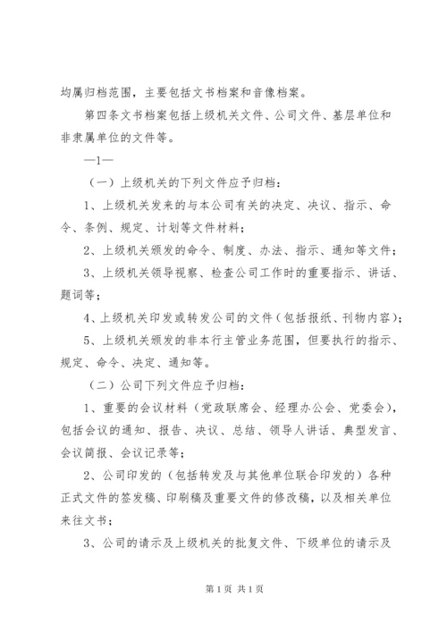 文书档案管理办法.docx