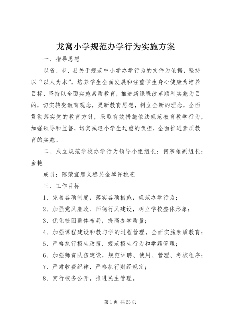 龙窝小学规范办学行为实施方案.docx