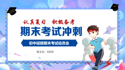 期末考试冲刺复习奋考总动员通用PPT模板