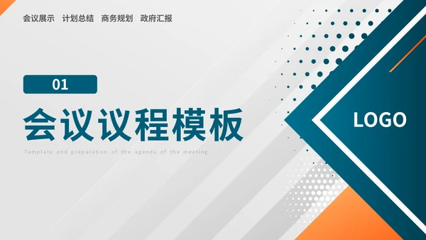 简约风几何会议议程模板及筹备主题PPT模板会议流程
