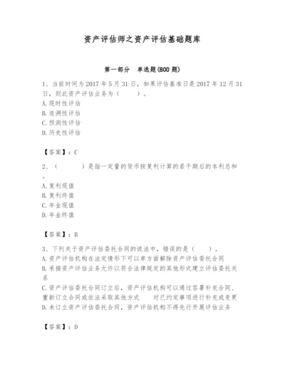 资产评估师之资产评估基础题库及答案【名师系列】.docx