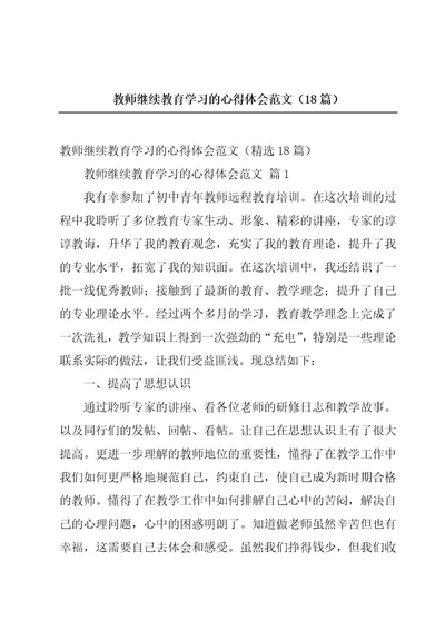 教师继续教育学习的心得体会范文（18篇）