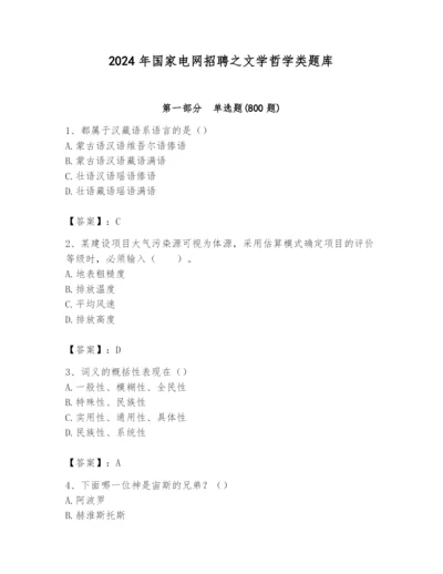 2024年国家电网招聘之文学哲学类题库及参考答案（b卷）.docx