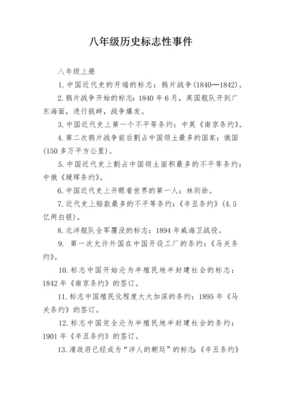 八年级历史标志性事件.docx