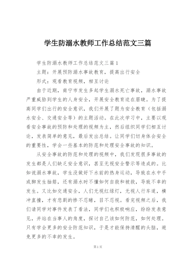 学生防溺水教师工作总结范文三篇.docx