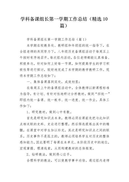 学科备课组长第一学期工作总结（精选10篇）.docx