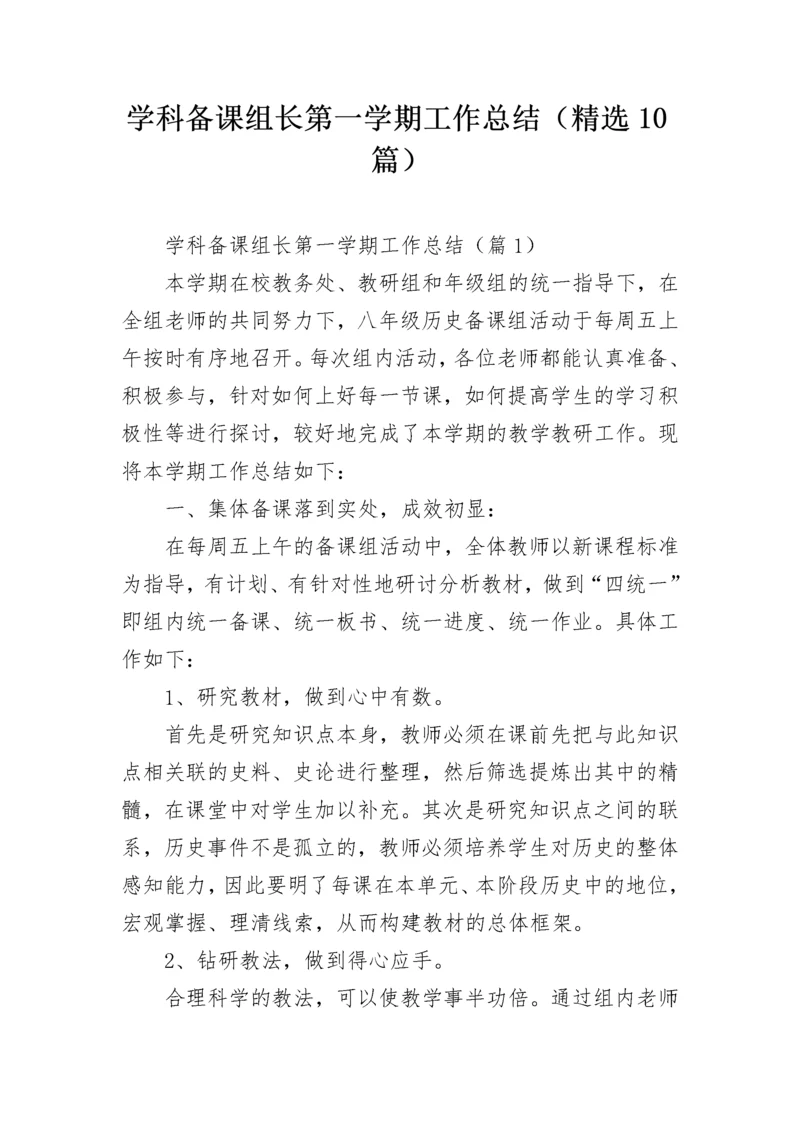 学科备课组长第一学期工作总结（精选10篇）.docx