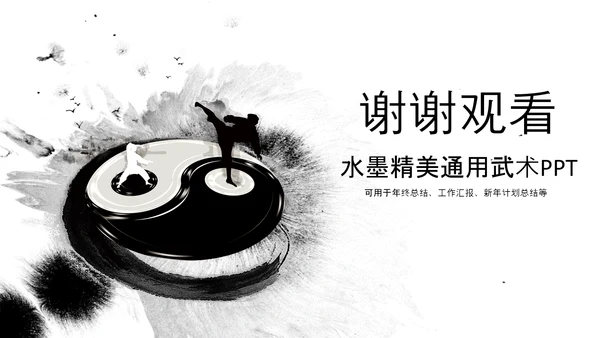 水墨风中国功夫文化中华武术ppt模板