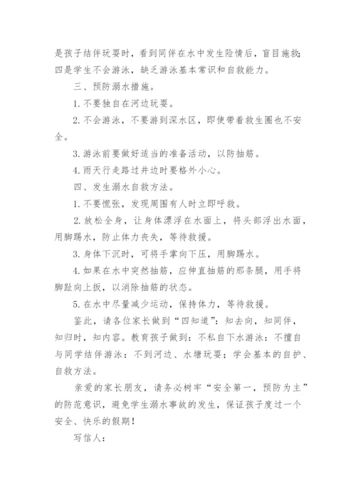 暑期防溺水致家长的一封信.docx