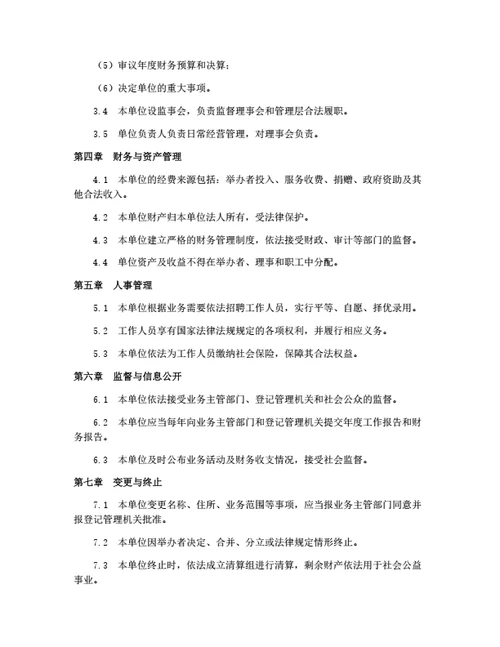 民办非企业单位章程（民办学校、医院、培训中心）