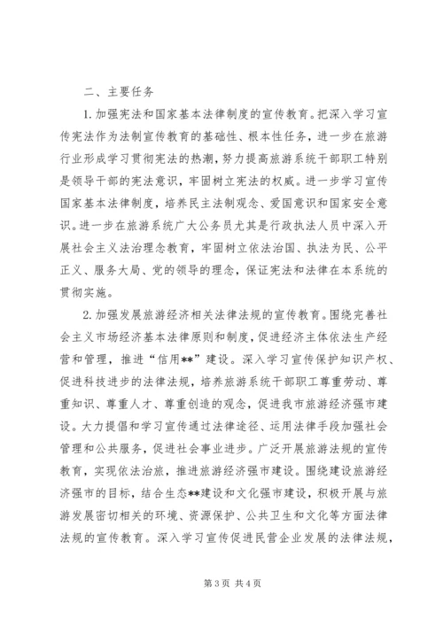 市旅游系统五五普法规划[法制宣传教育第五个五年规划] (4).docx