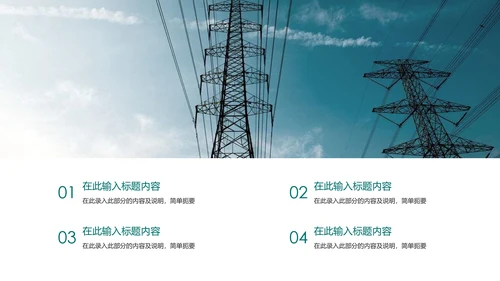 国家电网电力公司供电局工作总结汇报PPT模板