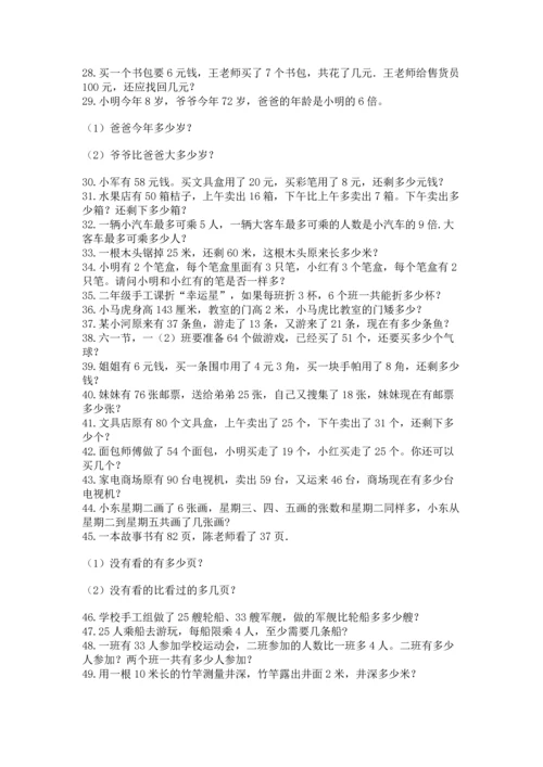 二年级数学应用题50道含答案（巩固）.docx