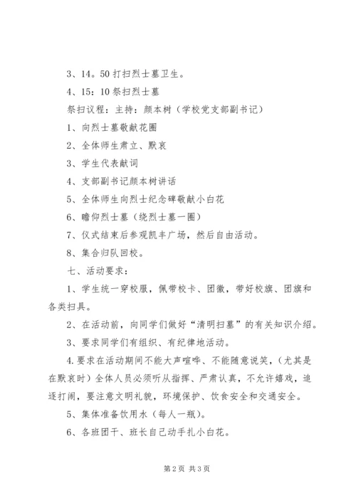 老关中学XX年清明节祭扫烈士墓活动方案.docx