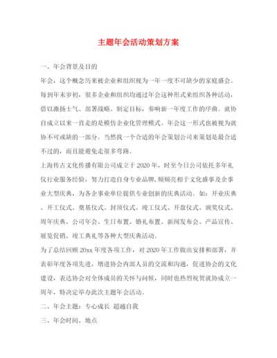 精编之主题年会活动策划方案.docx