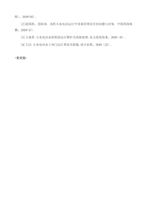 小水电站运行中的事故处理与防范分析.docx