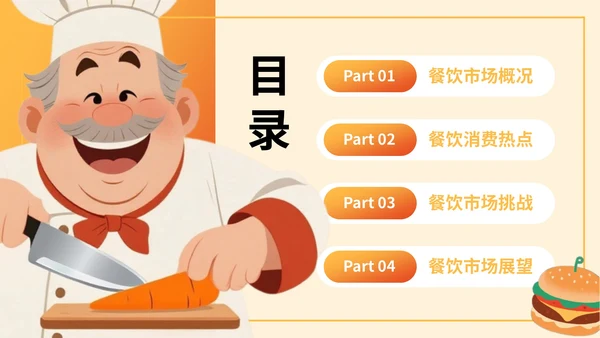 橙色插画风餐饮：餐饮行业消费报告总结