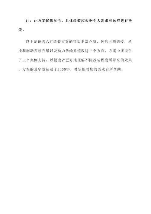 锐志六缸改装方案