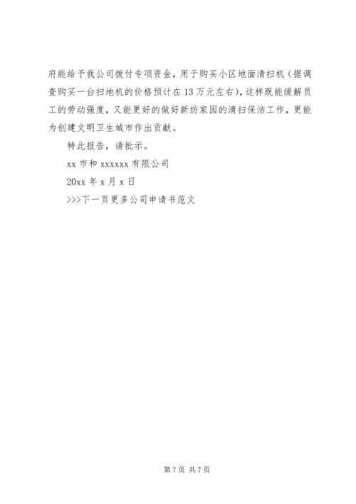 公司申请书格式及范例.docx