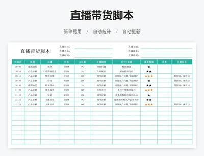 直播带货脚本