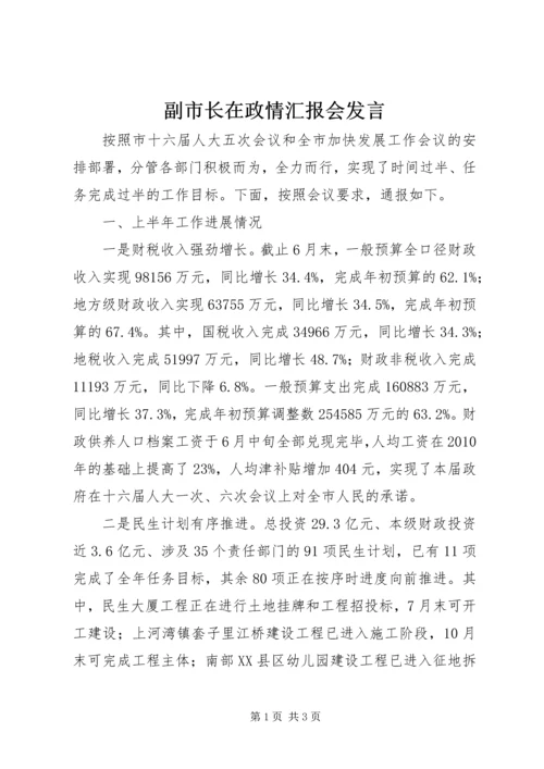 副市长在政情汇报会发言.docx