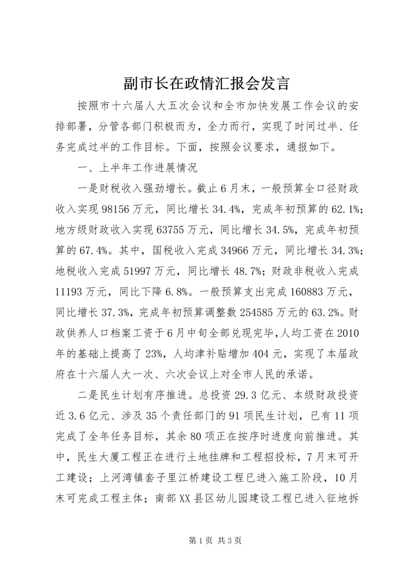 副市长在政情汇报会发言.docx