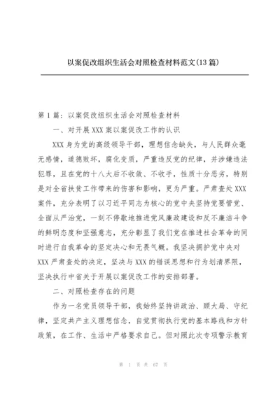 以案促改组织生活会对照检查材料范文(13篇).docx