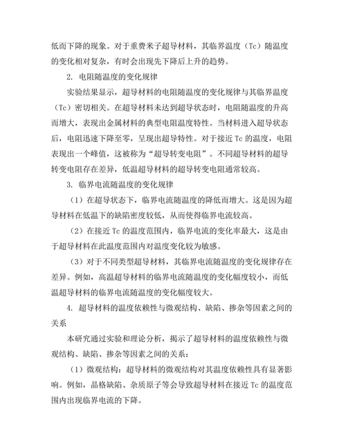 超导材料的温度依赖性研究