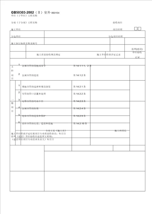 建筑电气工程质量验收用表概述