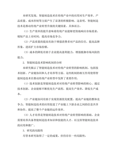 智能制造技术对传统产业转型的影响研究