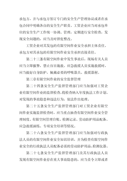 安监总局令第59号工贸企业有限空间作业安全管理与监督暂行规定2022年修正