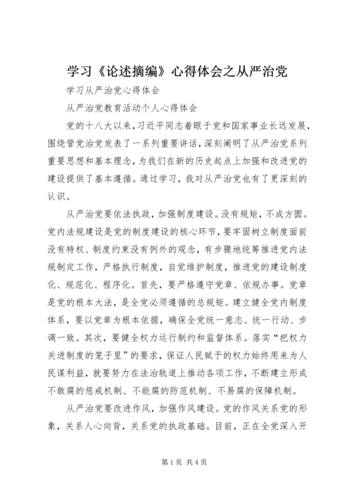 学习《论述摘编》心得体会之从严治党 (5).docx