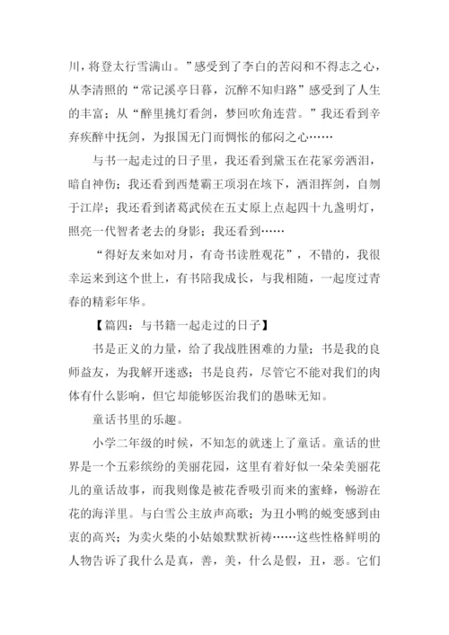 与书籍一起走过的日子作文-3.docx