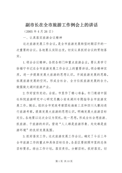 副市长在全市旅游工作例会上的讲话 (4).docx