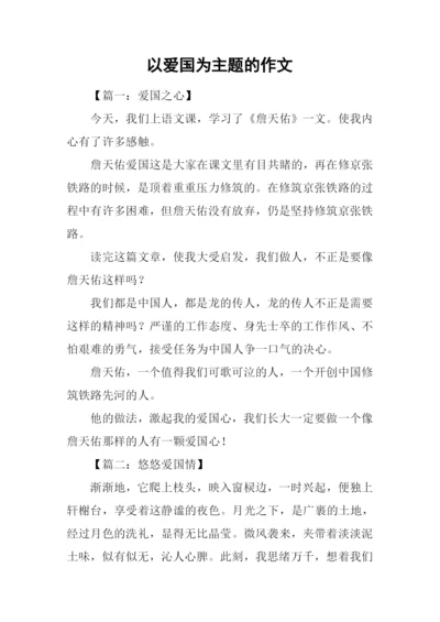 以爱国为主题的作文-1.docx