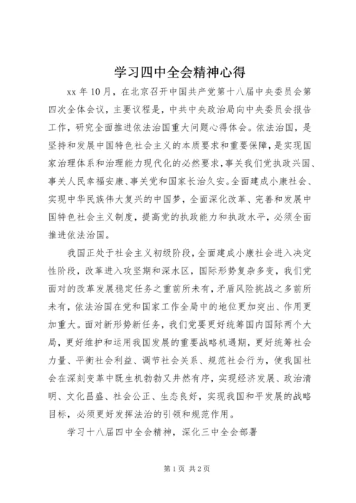 学习四中全会精神心得.docx