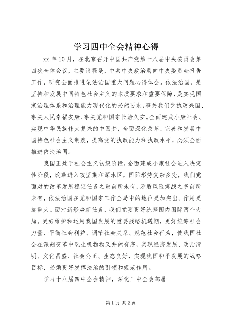 学习四中全会精神心得.docx
